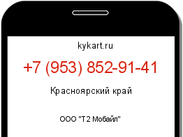 Информация о номере телефона +7 (953) 852-91-41: регион, оператор