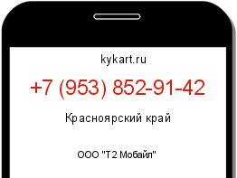 Информация о номере телефона +7 (953) 852-91-42: регион, оператор