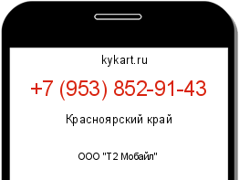 Информация о номере телефона +7 (953) 852-91-43: регион, оператор