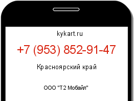 Информация о номере телефона +7 (953) 852-91-47: регион, оператор