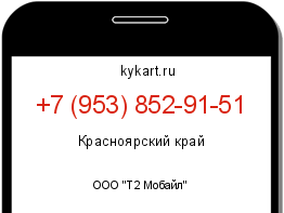 Информация о номере телефона +7 (953) 852-91-51: регион, оператор