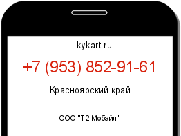 Информация о номере телефона +7 (953) 852-91-61: регион, оператор