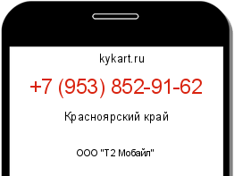 Информация о номере телефона +7 (953) 852-91-62: регион, оператор