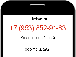 Информация о номере телефона +7 (953) 852-91-63: регион, оператор