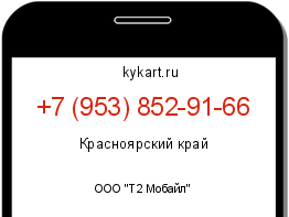 Информация о номере телефона +7 (953) 852-91-66: регион, оператор