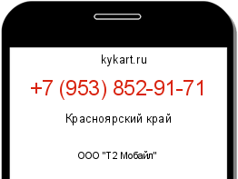 Информация о номере телефона +7 (953) 852-91-71: регион, оператор
