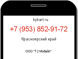 Информация о номере телефона +7 (953) 852-91-72: регион, оператор