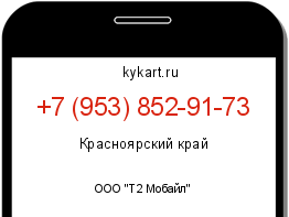 Информация о номере телефона +7 (953) 852-91-73: регион, оператор