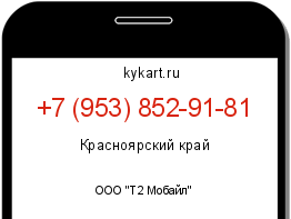 Информация о номере телефона +7 (953) 852-91-81: регион, оператор