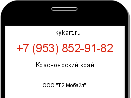 Информация о номере телефона +7 (953) 852-91-82: регион, оператор
