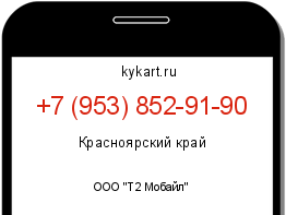 Информация о номере телефона +7 (953) 852-91-90: регион, оператор