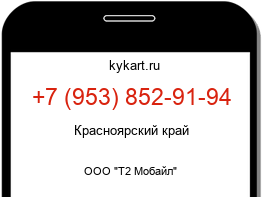 Информация о номере телефона +7 (953) 852-91-94: регион, оператор