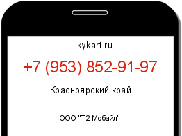 Информация о номере телефона +7 (953) 852-91-97: регион, оператор