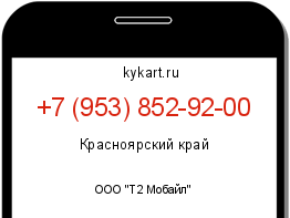 Информация о номере телефона +7 (953) 852-92-00: регион, оператор