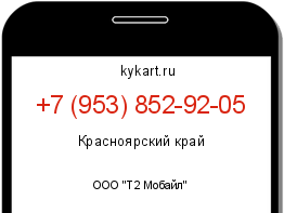 Информация о номере телефона +7 (953) 852-92-05: регион, оператор