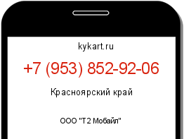 Информация о номере телефона +7 (953) 852-92-06: регион, оператор