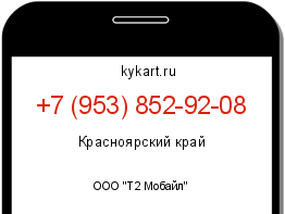 Информация о номере телефона +7 (953) 852-92-08: регион, оператор