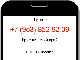 Информация о номере телефона +7 (953) 852-92-09: регион, оператор