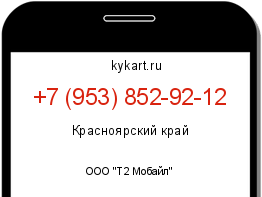 Информация о номере телефона +7 (953) 852-92-12: регион, оператор
