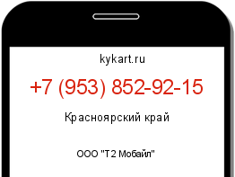 Информация о номере телефона +7 (953) 852-92-15: регион, оператор
