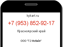 Информация о номере телефона +7 (953) 852-92-17: регион, оператор