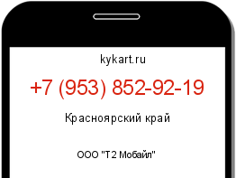 Информация о номере телефона +7 (953) 852-92-19: регион, оператор