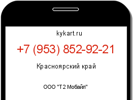 Информация о номере телефона +7 (953) 852-92-21: регион, оператор