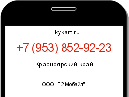 Информация о номере телефона +7 (953) 852-92-23: регион, оператор