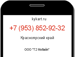 Информация о номере телефона +7 (953) 852-92-32: регион, оператор