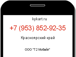 Информация о номере телефона +7 (953) 852-92-35: регион, оператор
