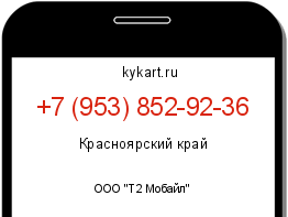 Информация о номере телефона +7 (953) 852-92-36: регион, оператор