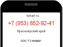 Информация о номере телефона +7 (953) 852-92-41: регион, оператор