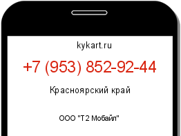 Информация о номере телефона +7 (953) 852-92-44: регион, оператор