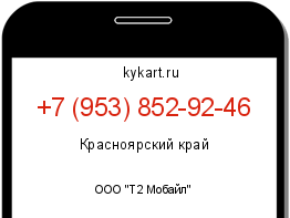 Информация о номере телефона +7 (953) 852-92-46: регион, оператор