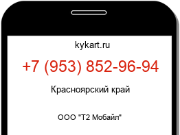 Информация о номере телефона +7 (953) 852-96-94: регион, оператор