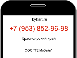 Информация о номере телефона +7 (953) 852-96-98: регион, оператор
