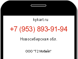 Информация о номере телефона +7 (953) 893-91-94: регион, оператор