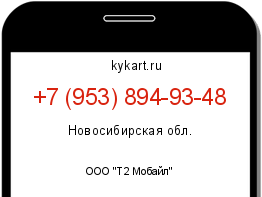 Информация о номере телефона +7 (953) 894-93-48: регион, оператор
