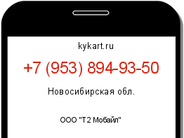 Информация о номере телефона +7 (953) 894-93-50: регион, оператор