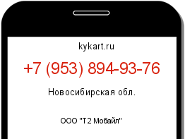 Информация о номере телефона +7 (953) 894-93-76: регион, оператор