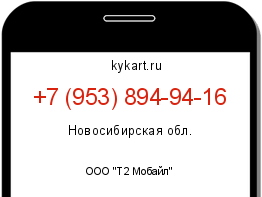 Информация о номере телефона +7 (953) 894-94-16: регион, оператор