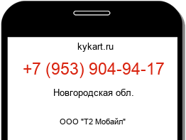 Информация о номере телефона +7 (953) 904-94-17: регион, оператор