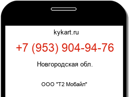 Информация о номере телефона +7 (953) 904-94-76: регион, оператор