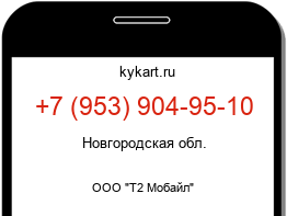 Информация о номере телефона +7 (953) 904-95-10: регион, оператор