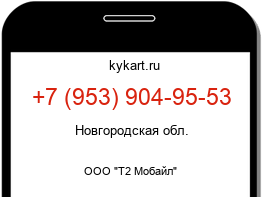 Информация о номере телефона +7 (953) 904-95-53: регион, оператор