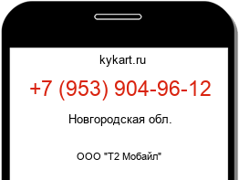 Информация о номере телефона +7 (953) 904-96-12: регион, оператор