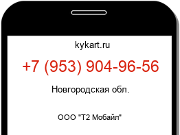 Информация о номере телефона +7 (953) 904-96-56: регион, оператор