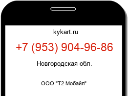 Информация о номере телефона +7 (953) 904-96-86: регион, оператор