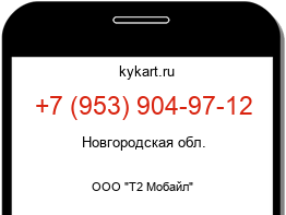 Информация о номере телефона +7 (953) 904-97-12: регион, оператор