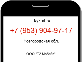 Информация о номере телефона +7 (953) 904-97-17: регион, оператор